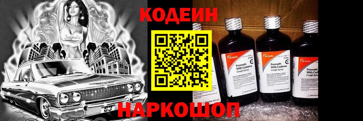 Кодеин напиток Lean (лин)  Кодеиновый сироп Lean Purple Drank  Шебекино  Вход с VPN 
